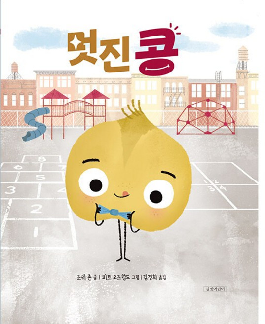 멋진 콩 (그림책) + 미니수첩 증정, 길벗어린이