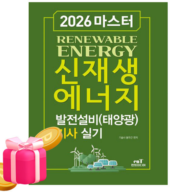 엔트미디어 2026 마스터 신재생에너지발전설비기사 실기