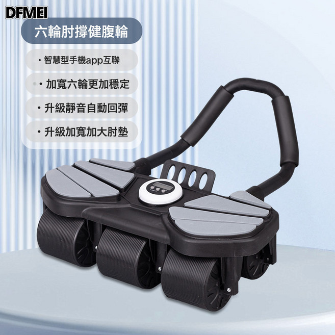 DFMEI 肘撐健腹輪自動回彈六輪腹肌輪男女通用家用健身器材多功能健腹器, 参考详情, 六輪8肘撐 黑色+表