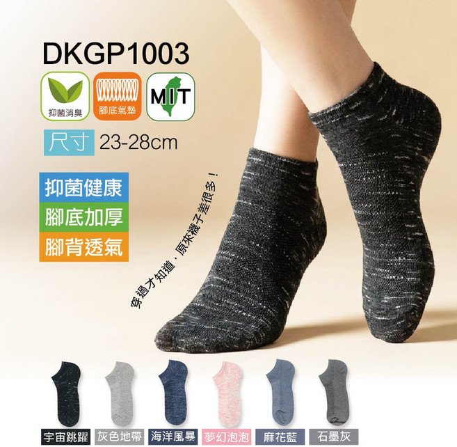 DKGP1003 抑菌透氣機能襪