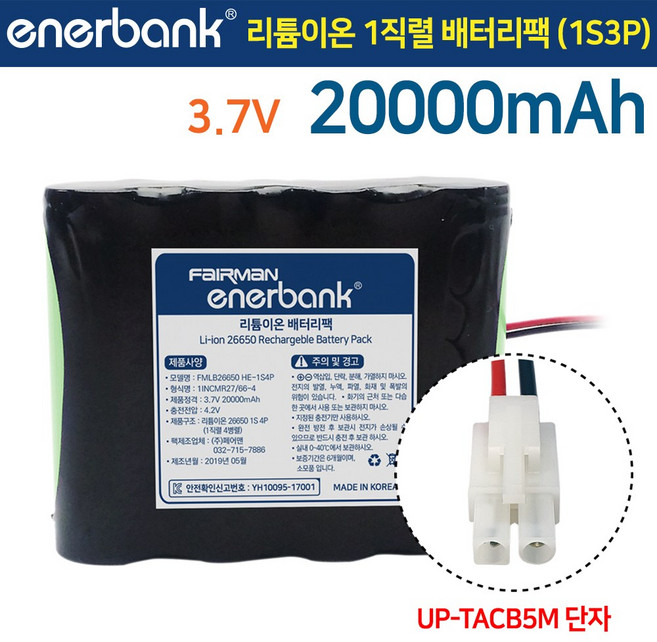 충전식 리튬이온 26650 1직렬 배터리팩 3.7V 20000mAh (26650HE 1S4P) KC 안전 인증 / 로봇 산업 농업 가정 무선 청소기 전동공구, 1개, UP-TACB5M 단자