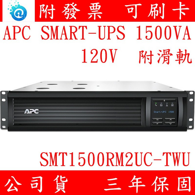 APC Smart-UPS 1500VA 機架式不斷電系統 SMT1500RM2UC-TWU 110V, 1個