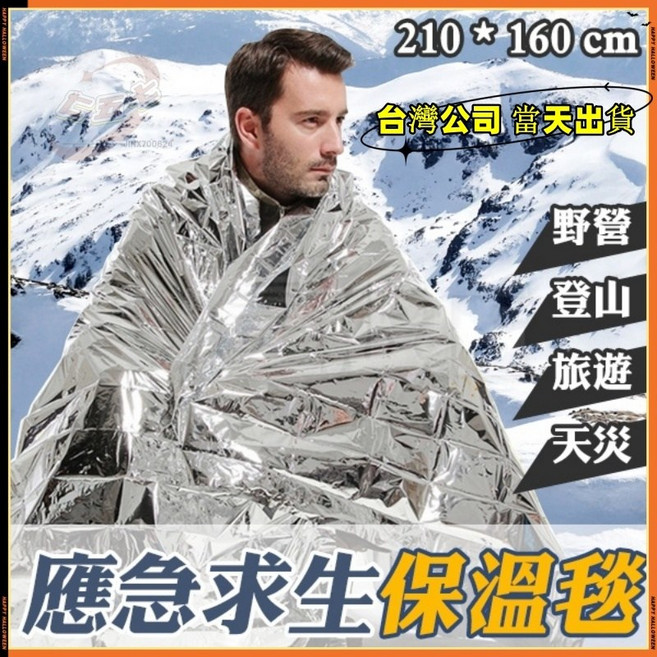 應急毯 急救毯 救生毯 保暖 求生毯 地震救援毯 防風毯, 1個, 160*210cm一面金一面銀