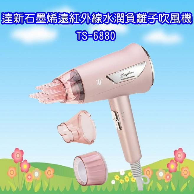 達新石墨烯遠紅外線水潤負離子吹風機，快速乾髮，負離子柔順，多段溫控, 珍珠白、亮玫粉、星空藍, TS-6880