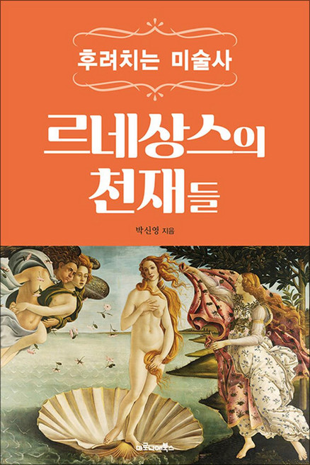 후려치는 미술사 : 르네상스의 천재들, 마로니에북스, 9788960536784