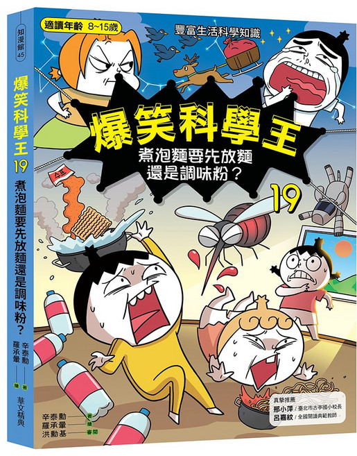 爆笑科學王19：煮泡麵要先放麵還是調味粉？, 華文精典, 辛泰勳, 知漫館