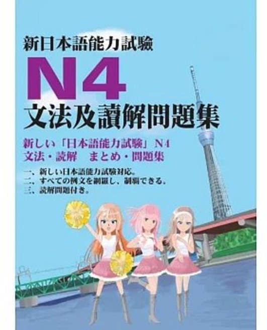 新日本語能力試験 N4 文法及讀解問題集, 單本, 江山文化社