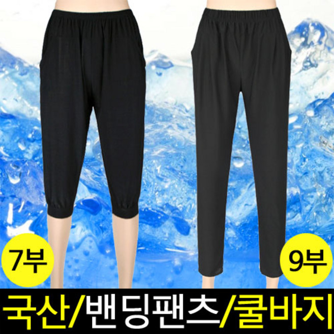 [루비] 시원하고 세상편한 여자 여름 잠옷바지 냉장고 몸빼바지 / 찰랑찰랑 빅사이즈 고무줄 밴딩바지 7부 9부