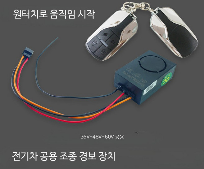 무선리모컨 전동킥보드 전동스쿠터 36v 경보기 무선, 1개, A_삼선 플러그 (1개)