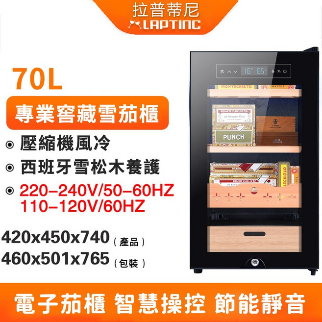 LAPTING 拉普蒂尼 23L 雪茄櫃 壓縮機製冷 恒溫恒濕, 70L雪茄櫃110V