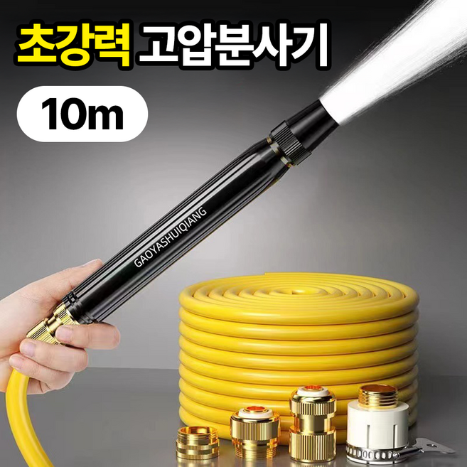일상포인트 강력수압 세차 마당 청소 물 호스 고압분사기 스프레이건 + 호스, 10m