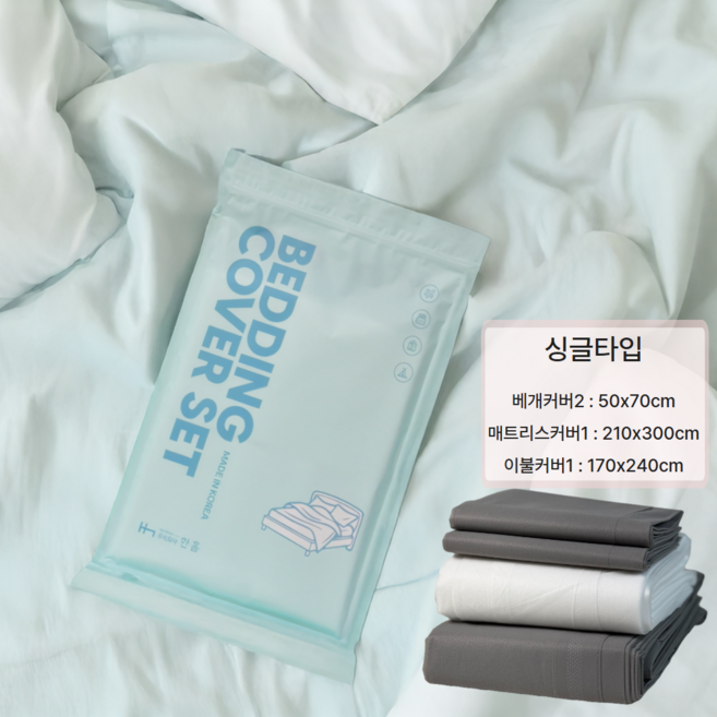 한잠 국산원단 국내생산 여행 호텔 숙소 한홈 일회용 침구커버세트 4종 세트