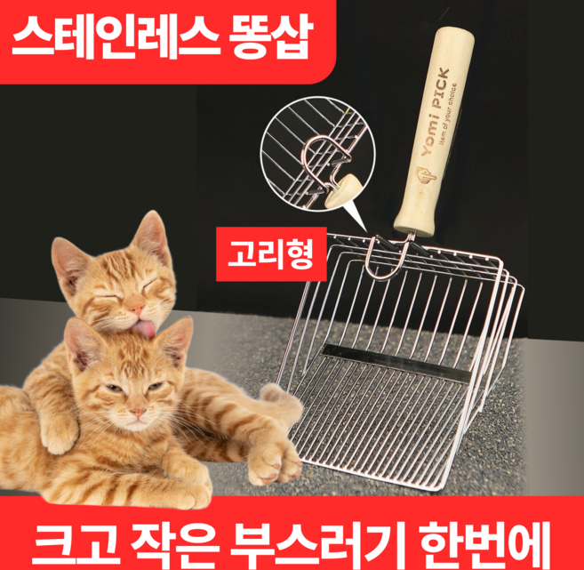 요미픽 고양이 모래 삽 똥 배변 스쿱 2in1 걸이형, 1개