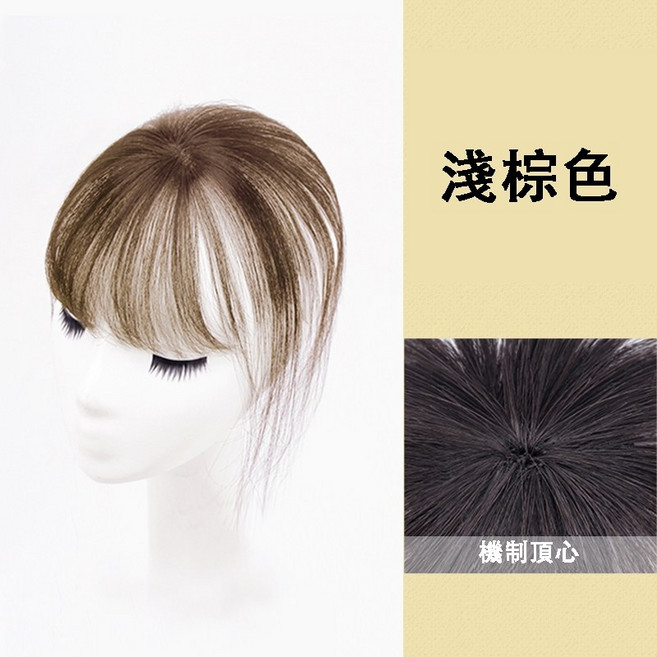 瀏海頭頂髮片 淺棕色 3D空氣瀏海 自然修飾臉型 隱形無痕, 1個