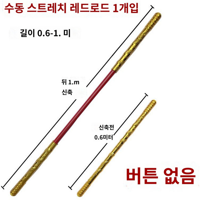손오공여의봉 날 선물 장난감 2단봉 늘어나라, 수동레드스틱[누드스틱]