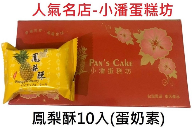 Pan's Cake 小潘蛋糕坊 鳳梨酥 精裝禮盒 台灣伴手禮, 40g, 1個