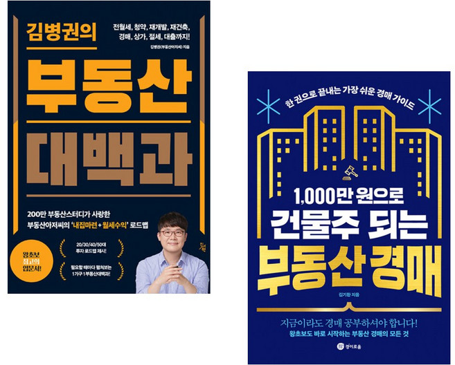 (서점추천) 김병권의 부동산대백과 + 1 000만 원으로 건물주 되는 부동산 경매 (전2권)