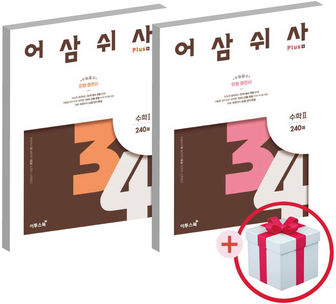 어삼쉬사 수1 수2 어삼쉬사 Plus 수학1+ 수학2 240제 2권세트(사은품증정), 수학영역