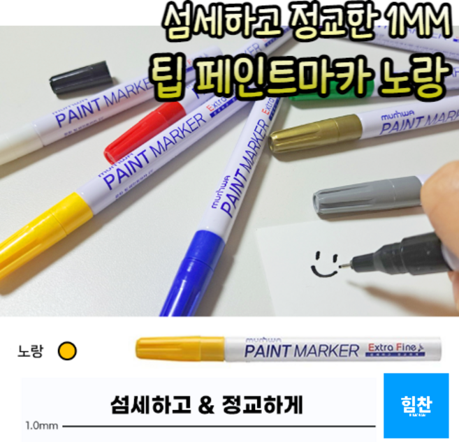 힘찬쇼핑_ 1mm 가는 선 페인트 마카 펜 거울 타일 데코 글라스 마커펜 유리 칠판 아크릴 펜 화이트 보드 컬러 마커 윈도우 페인팅, 노랑