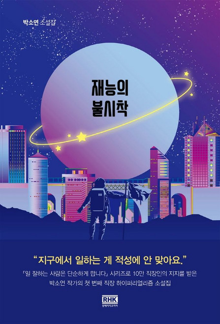 재능의 불시착:박소연 소설집, 알에이치코리아