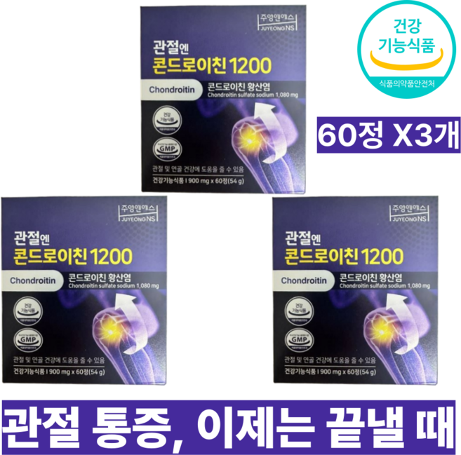 관절엔 콘드로이친 1200 900mg x 60정/ 3박스, 60정, 3개