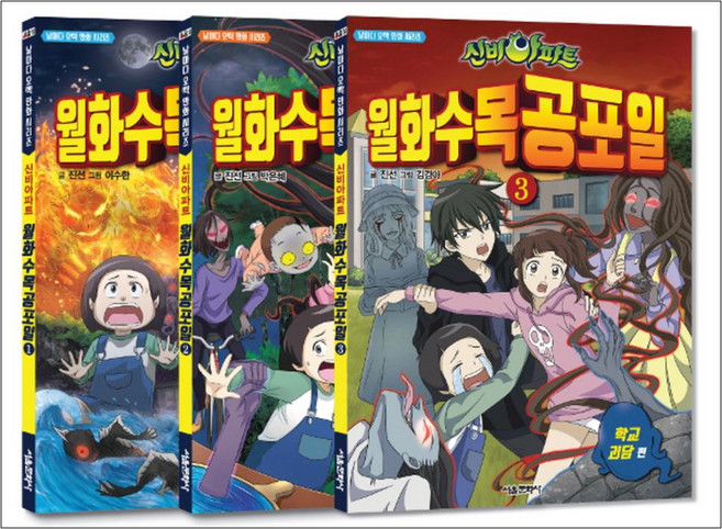 정가인하) 신비아파트 월화수목공포일 1-3 권 세트 (전3권), 서울문화사