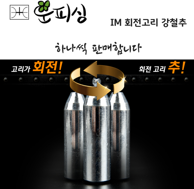 운피싱 IM 회전고리 강철추 쇠추 봉돌 싱커, 1개