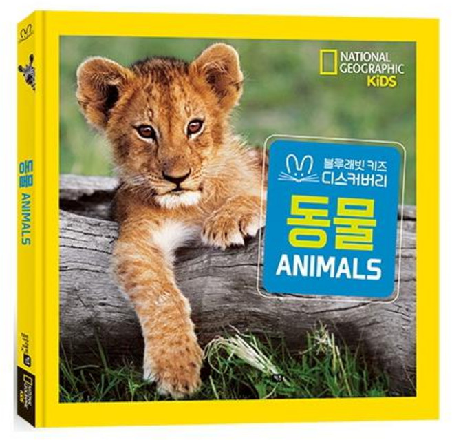 내셔널 지오그래픽 키즈: 동물(빅북) : 블루래빗 키즈 디스커버리 [ 양장 ]