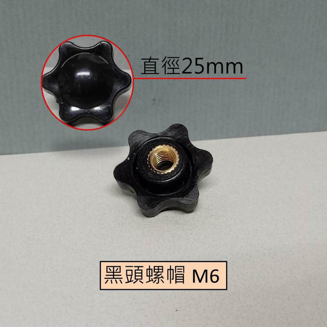 梅花手轉螺絲 M8*16mm 星型頭塑膠螺絲, 1個, 梅花螺帽 M6 (塑頭25mm), M6