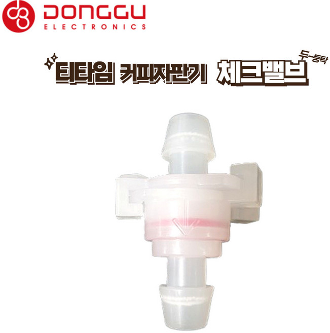 동구전자 미니자판기 체크밸브 - 501 502 602 604 622 632 700 808 BSCOFFEE