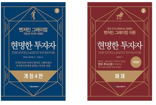 현명한투자자(1)개정4판+ 현명한투자자(2)해제(한국주식시장에서도증명된벤저민그레이엄이론)개정판 세트(전2권)
