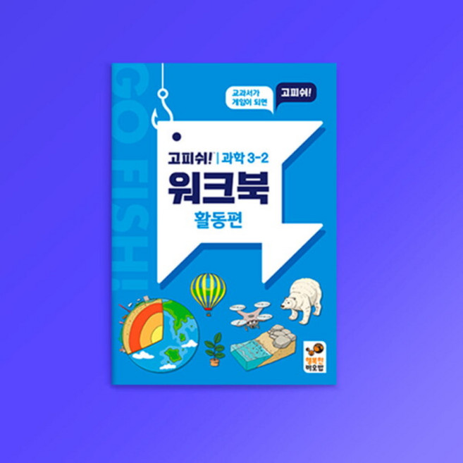 [행복한바오밥] 고피쉬 교과서 게임 과학 3-2 워크북 활동편 보드게임, 1개, 상세 설명 참조