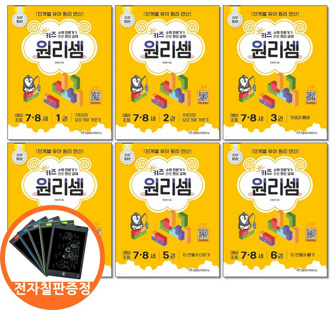 전자칠판증정) 키즈 원리셈 7 8세 세트 전6권 천종현수학연구소