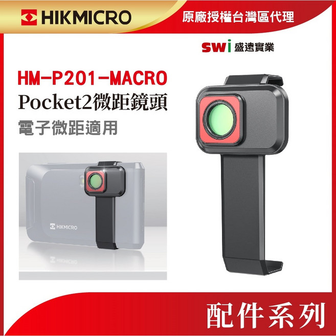 HIKMICRO HM-P201-MACRO Pocket2 微距鏡頭, 1個