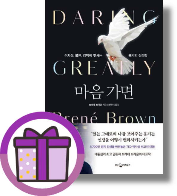 마음 가면 (연필증정) (뾱뾱이포장), 마음 가면 (수치심 불안 강박에 맞서는 용기의 심리학)