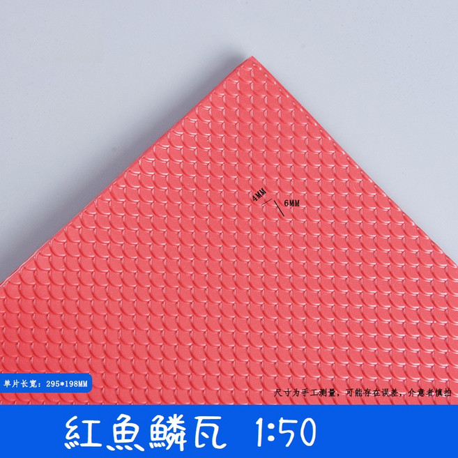 L-one 模型材料 房屋建築材料 迷你PVC古建屋頂瓦片 文化石 沙盤建築模型 DIY手工材料 仿真石面, 1個, 紅魚鱗瓦 1/50, 紅色、藍灰色