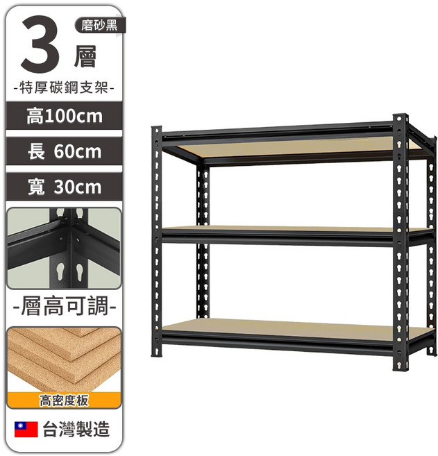 3層角鋼置物架 100x60x30cm 層高可調 台灣製造, 黑色置物架【三層】60*30*100, 黑色, 三層