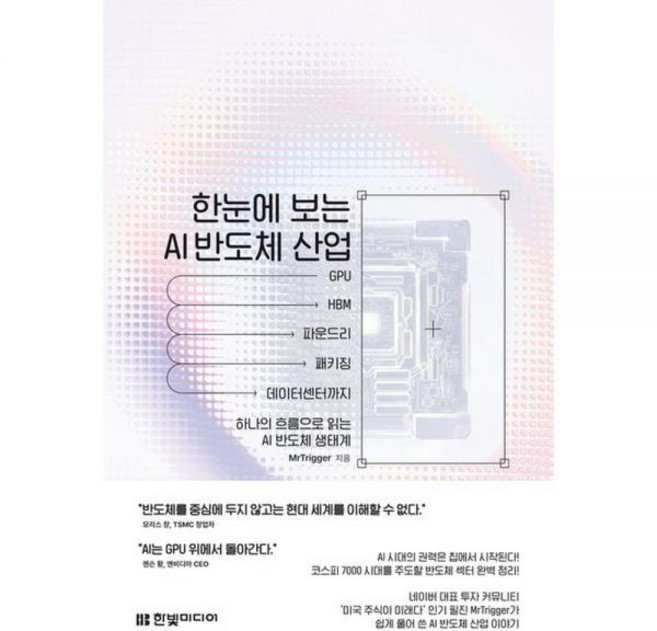 한눈에 보는 AI 반도체 산업한빛미디어282440