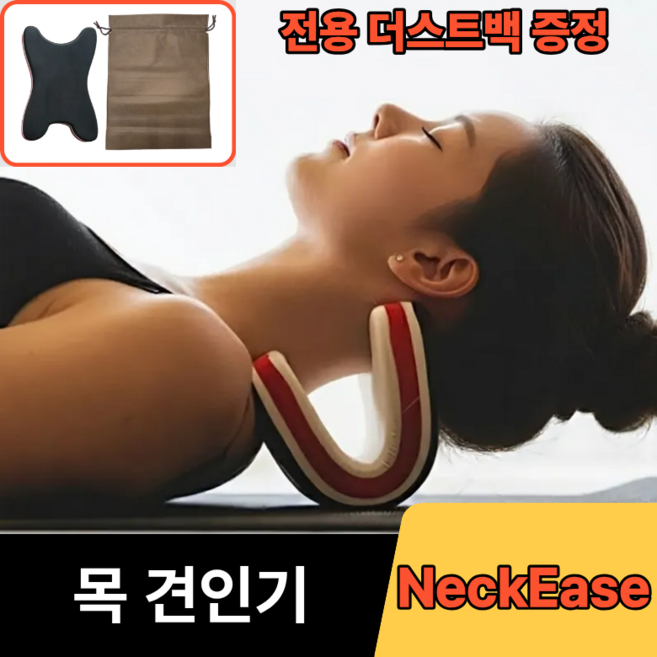 NeckEase 백지영 목견인기 경추 목디스크 거북목 스트레칭, 1개