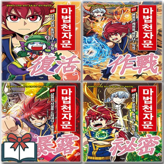 손오공의 한자 대탐험 마법천자문 66 67 68 69 만화책 세트 전4권 + 사은품 증정, 알에스미디어, 아울북