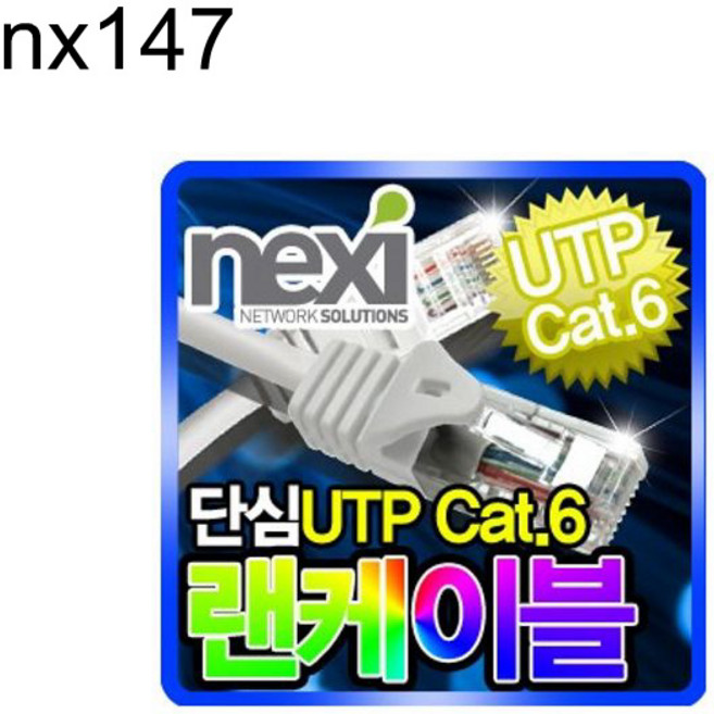 UTP CAT.6 기가랜케이블 15m(NX-UTP615M) nx147, 1개