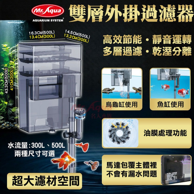 Mr. Aqua 雙層外掛過濾器 500L 滴流盒 油膜處理器, 1個, 3.5