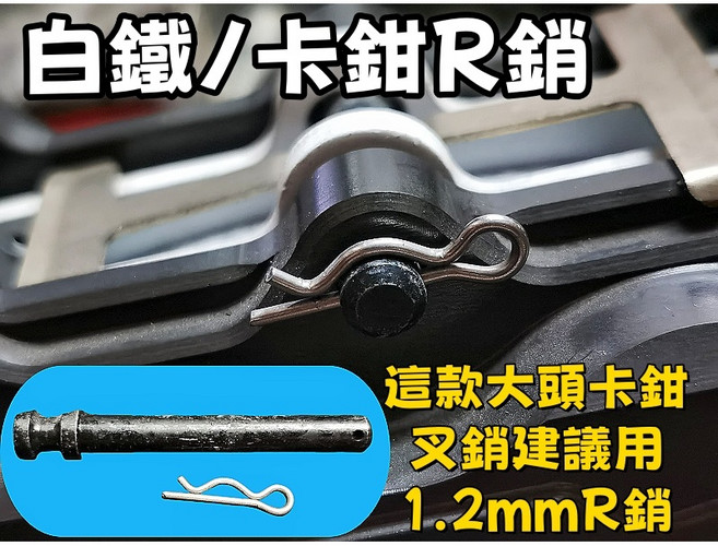 白鐵不鏽鋼卡鉗 R銷 規格1MM/1.2MM 防生鏽, 1個, 1.2MM