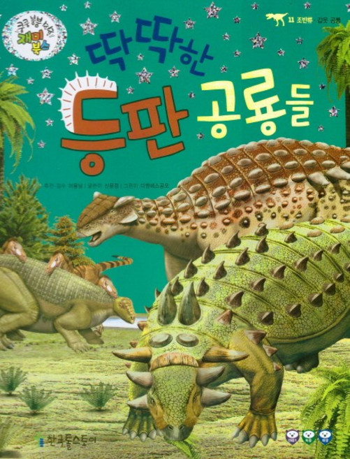 딱딱한 등판 공룡들:조반류, 한국톨스토이