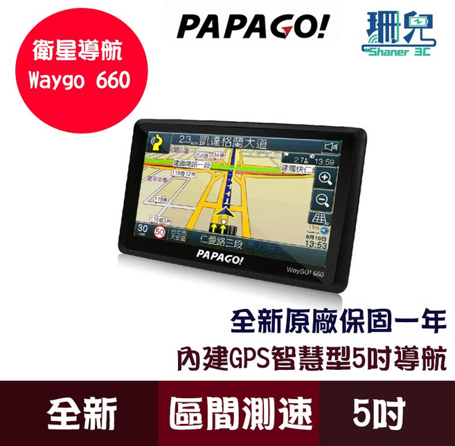 PAPAGO! WayGO! 660 5吋 智慧型導航機 區間測速 測速照相 衛星導航 GPS, 詳見包裝, 詳見包裝