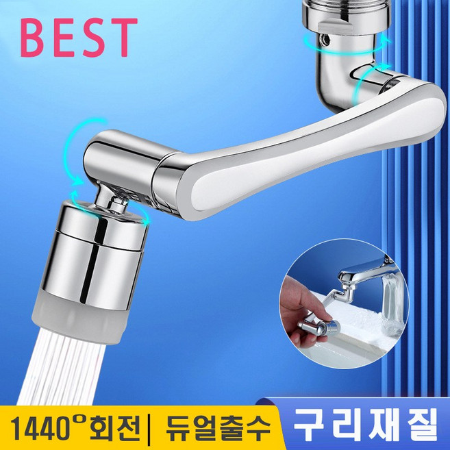 <품질보증>1440도 각도조절 워터탭 듀얼분사 회전 수도꼭지 구리재질, 1개