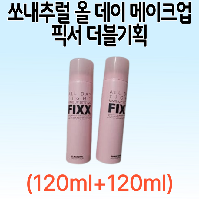 쏘내추럴 올 데이 타이트 메이크업 세팅 픽서 120ml 더블기획 (120ml+120ml), 2개