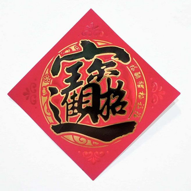 2025 春節春聯 門聯 對聯 小春聯 燙金描邊仿絨 福字 招財進寶 開市大吉, S39仿絨-黑字金邊-招財進寶12*12