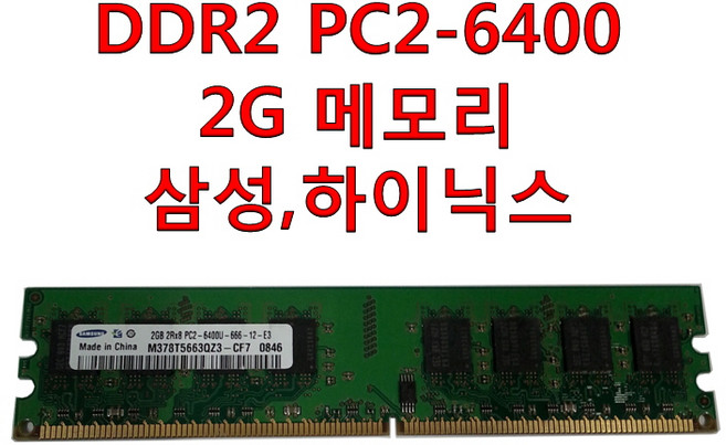 삼성전자 삼성 하이닉스 DDR2 PC2-6400 2G 메모리 2기가 중고 데스크탑용