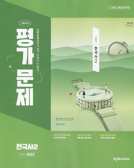 천재교육 고등학교 한국사 2 평가문제집 정요근 / 2026년, 역사영역, 고등학생